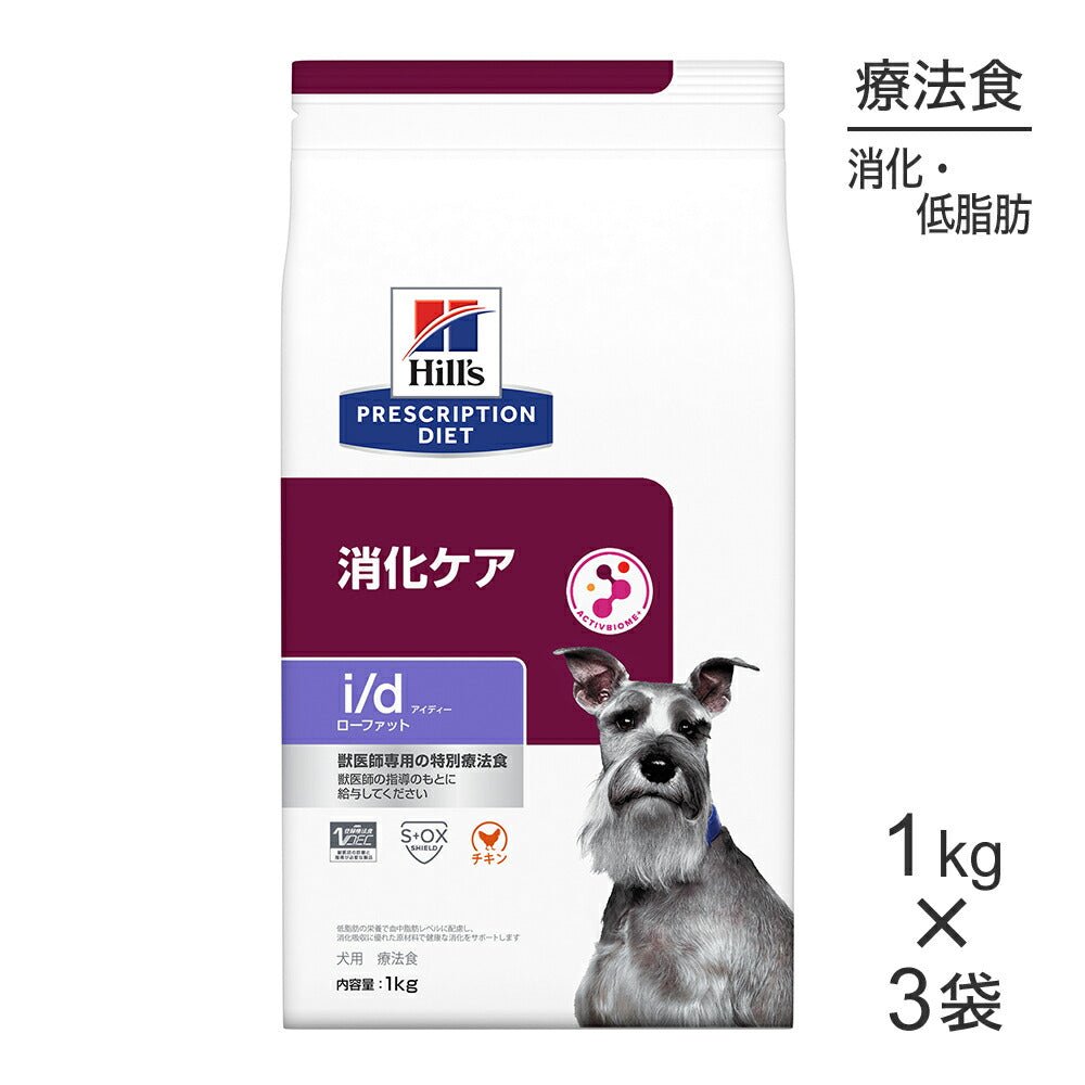 【1kg×3袋】ヒルズ i/d ローファット 消化ケア 療法食 (犬・ドッグ)