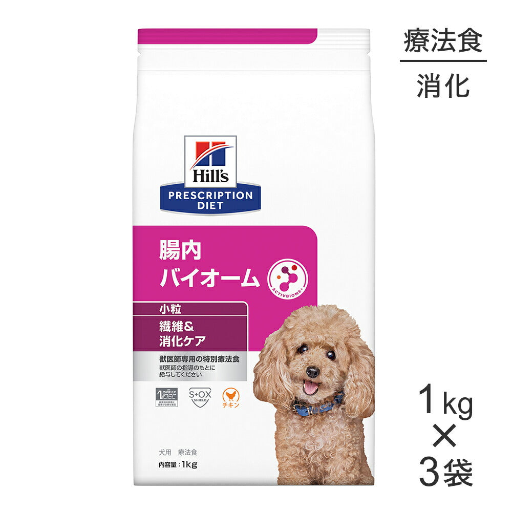 【1kg×3袋】ヒルズ 腸内バイオーム 繊維&消化ケア 小粒 療法食 (犬・ドッグ)
