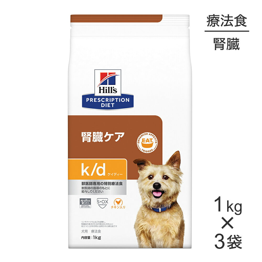 【1kg×3袋】ヒルズ k/d 腎臓ケア 療法食 (犬・ドッグ)