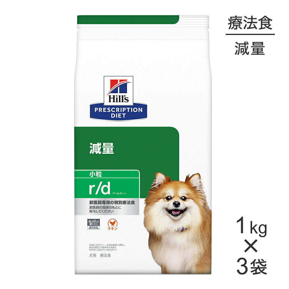 【1kg×3袋】ヒルズ r/d 減量 小粒 療法食 (犬・ドッグ)