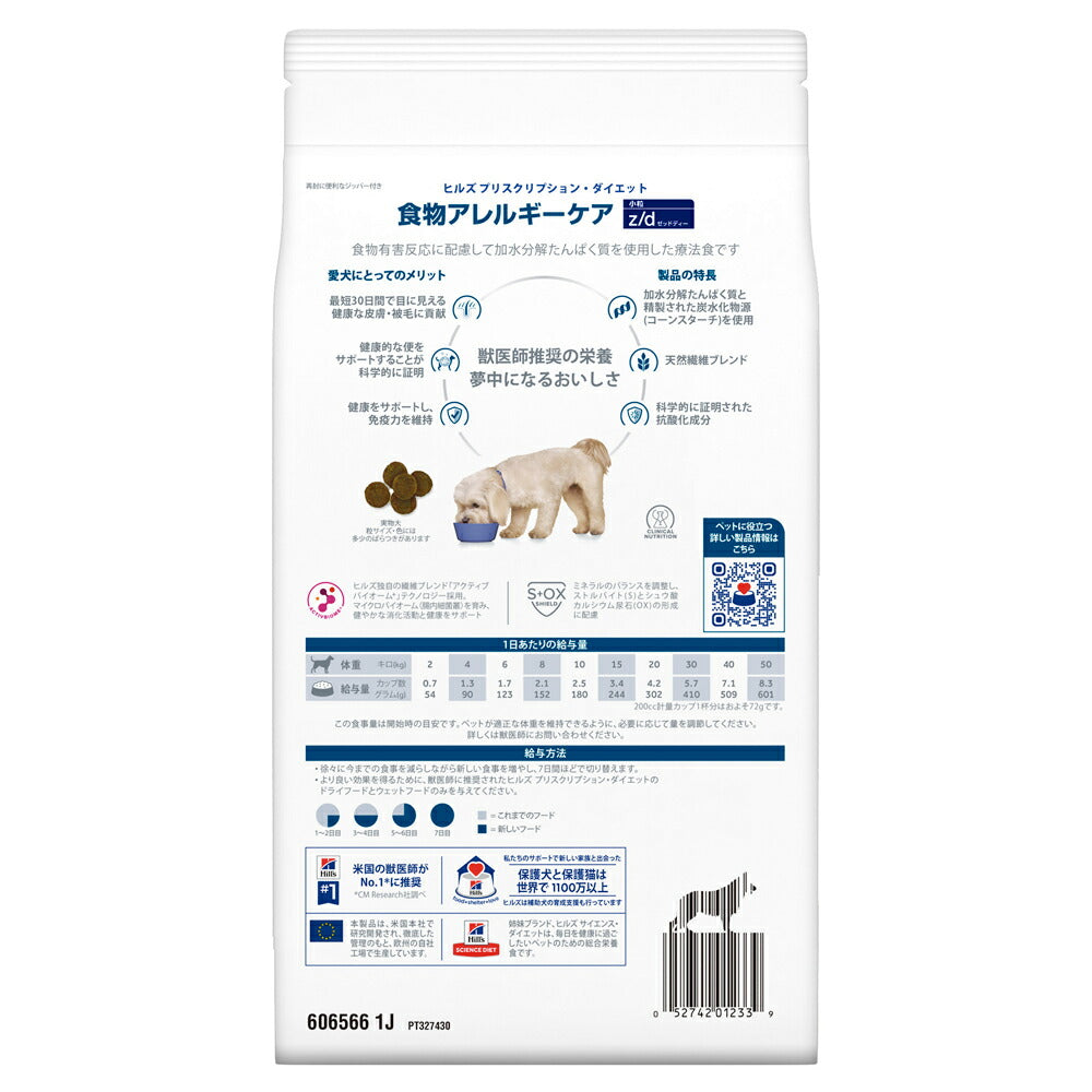【1kg×3袋】ヒルズ z/d 食物アレルギーケア 小粒 療法食 (犬・ドッグ)