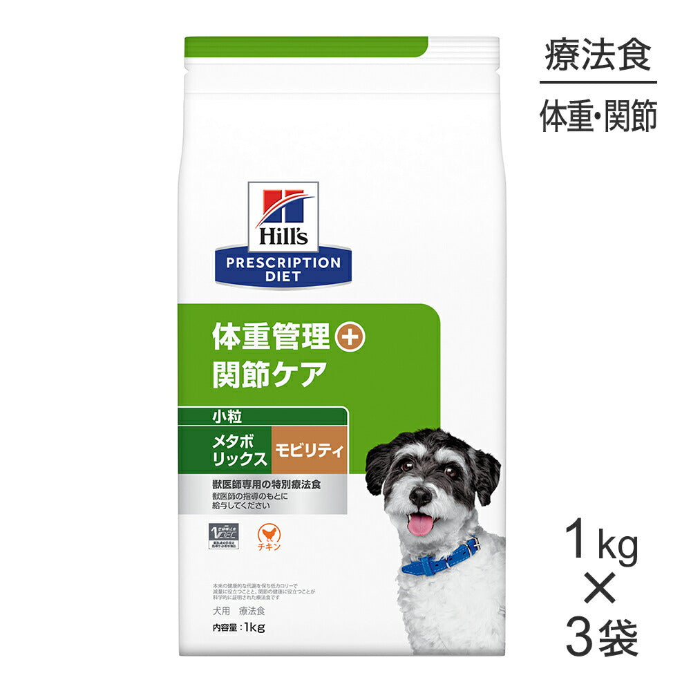 【1kg×3袋】ヒルズ メタボリックス+モビリティ 体重管理+関節ケア 小粒 療法食 (犬・ドッグ)