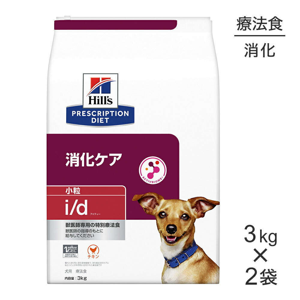 【3kg×2袋】ヒルズ i/d 消化ケア 小粒 療法食 (犬・ドッグ)