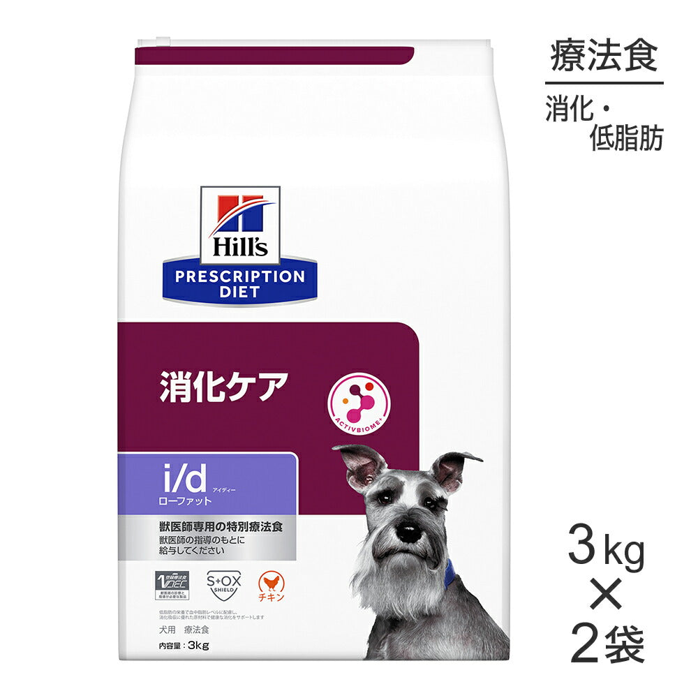 【3kg×2袋】ヒルズ i/d ローファット 消化ケア 療法食 (犬・ドッグ)