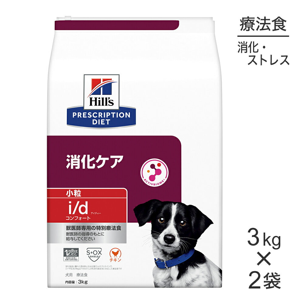 【3kg×2袋】ヒルズ i/d コンフォート 消化ケア 小粒 療法食 (犬・ドッグ)