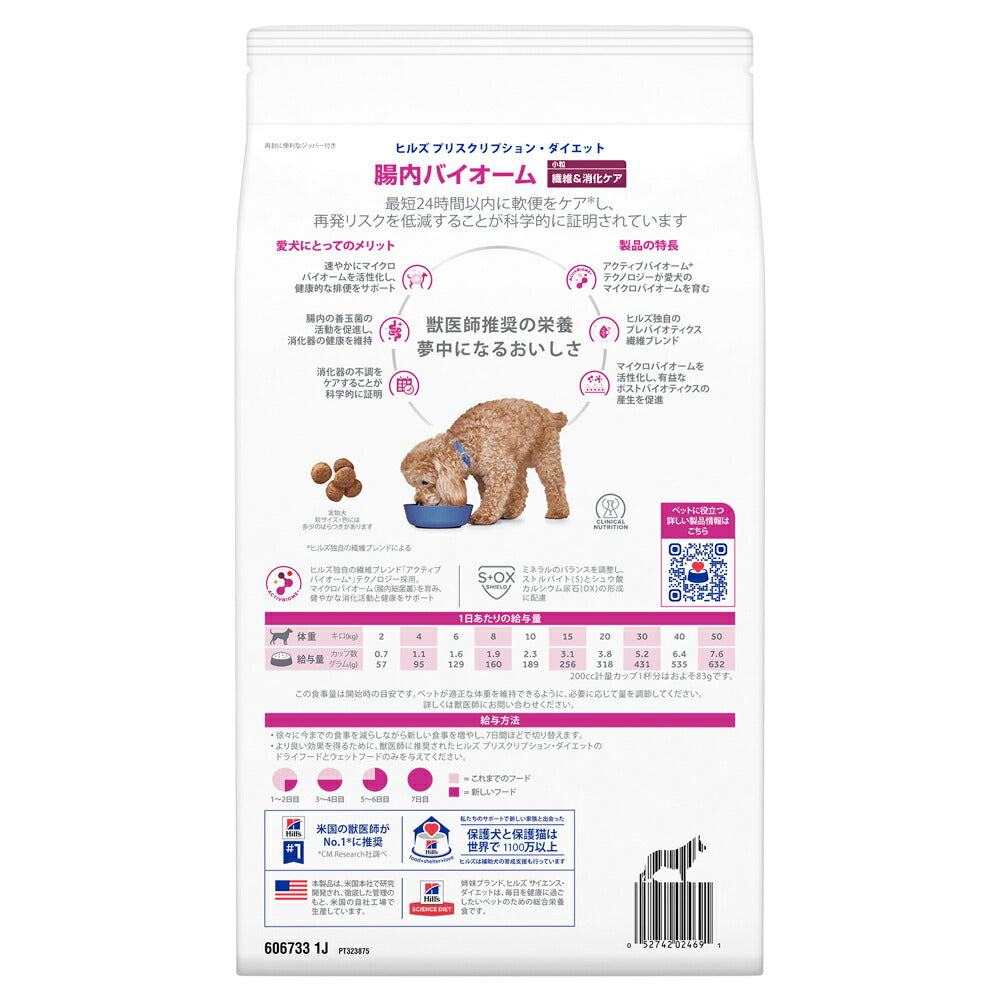 【3kg×2袋】ヒルズ 腸内バイオーム 繊維&消化ケア 小粒 療法食 (犬・ドッグ)