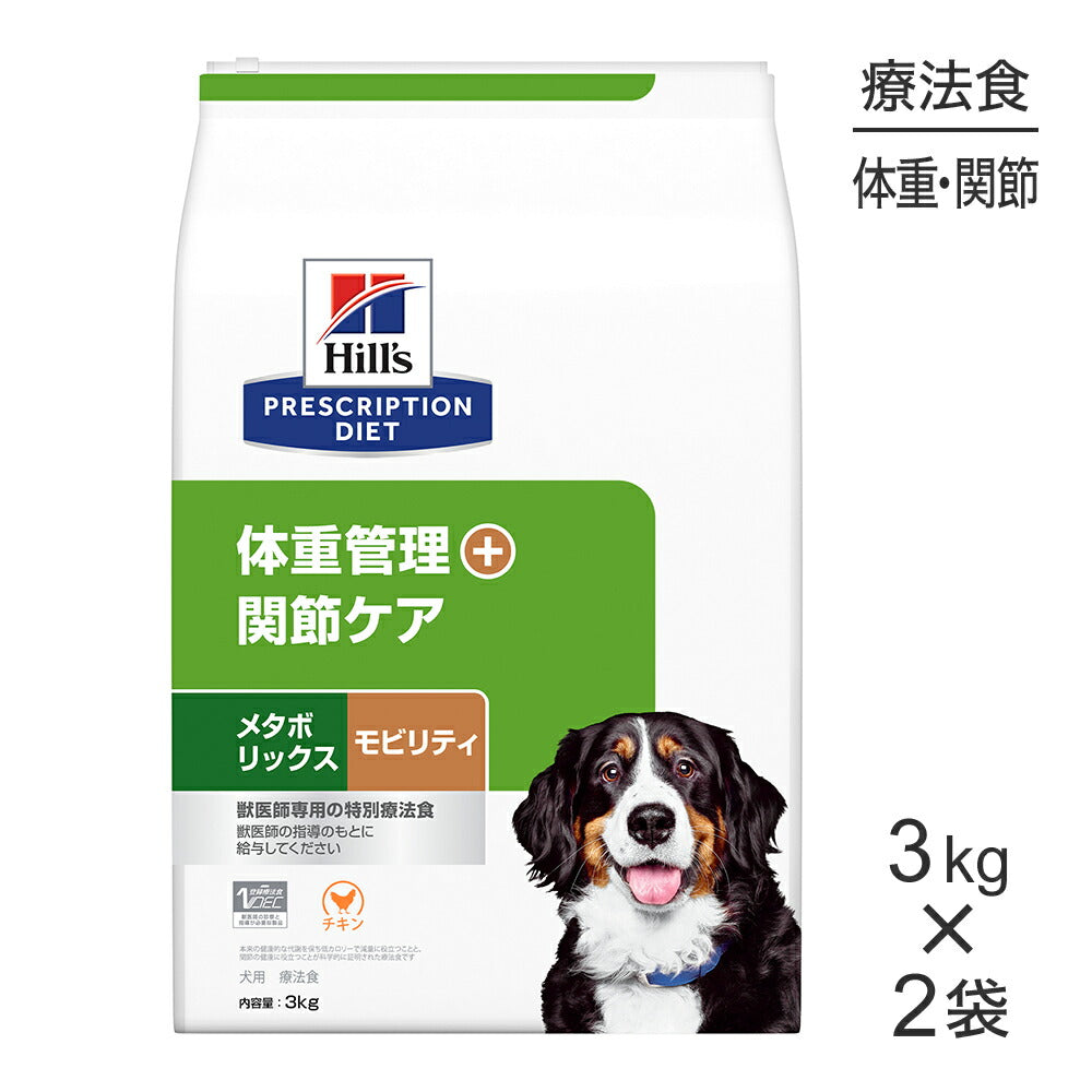 【3kg×2袋】ヒルズ メタボリックス+モビリティ 体重管理+関節ケア 療法食 (犬・ドッグ)
