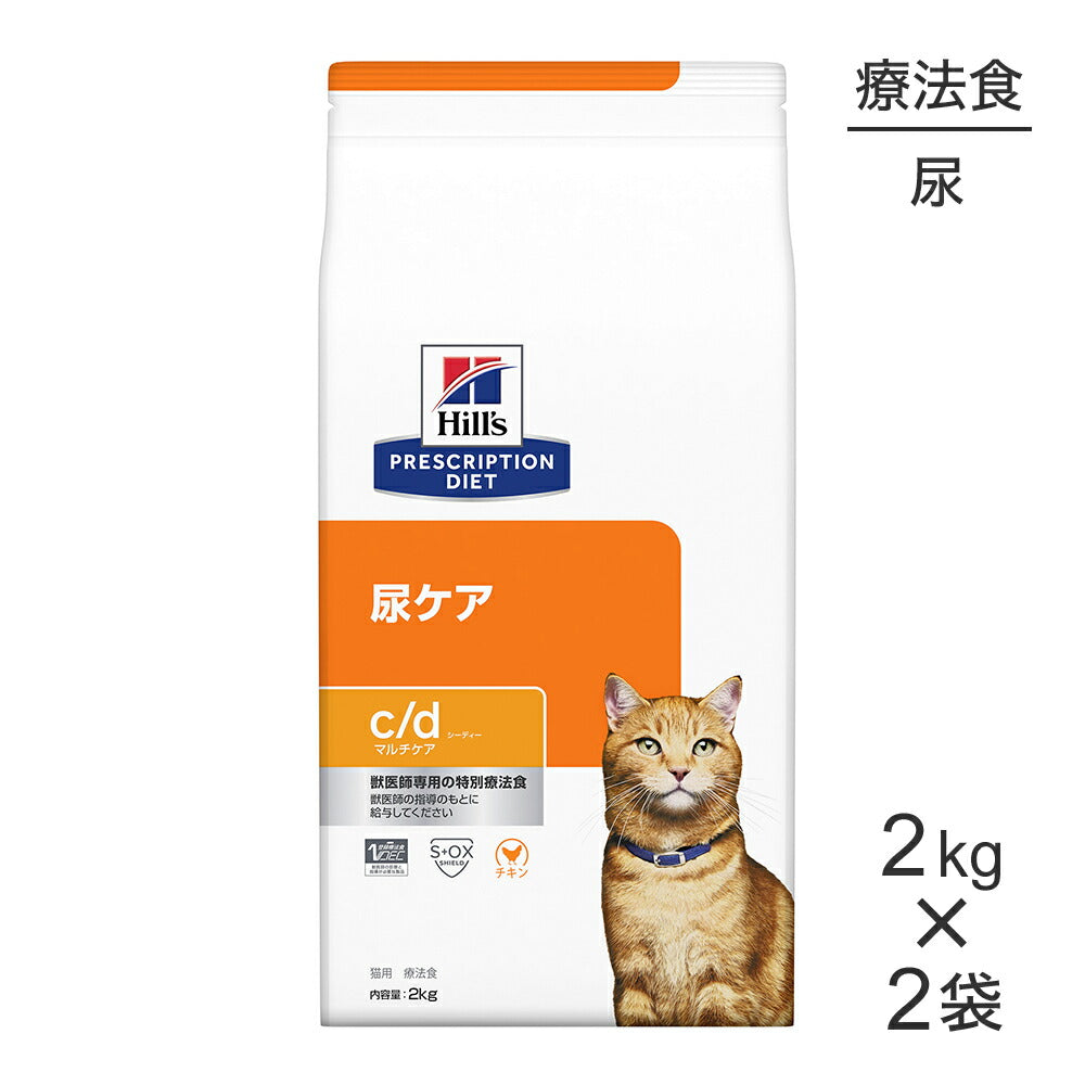 【2kg×2袋】ヒルズ c/d マルチケア 尿ケア チキン 療法食 (猫・キャット)