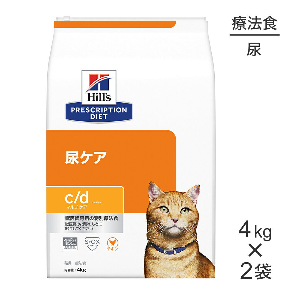 【4kg×2袋】ヒルズ c/d マルチケア 尿ケア チキン 療法食 (猫・キャット)