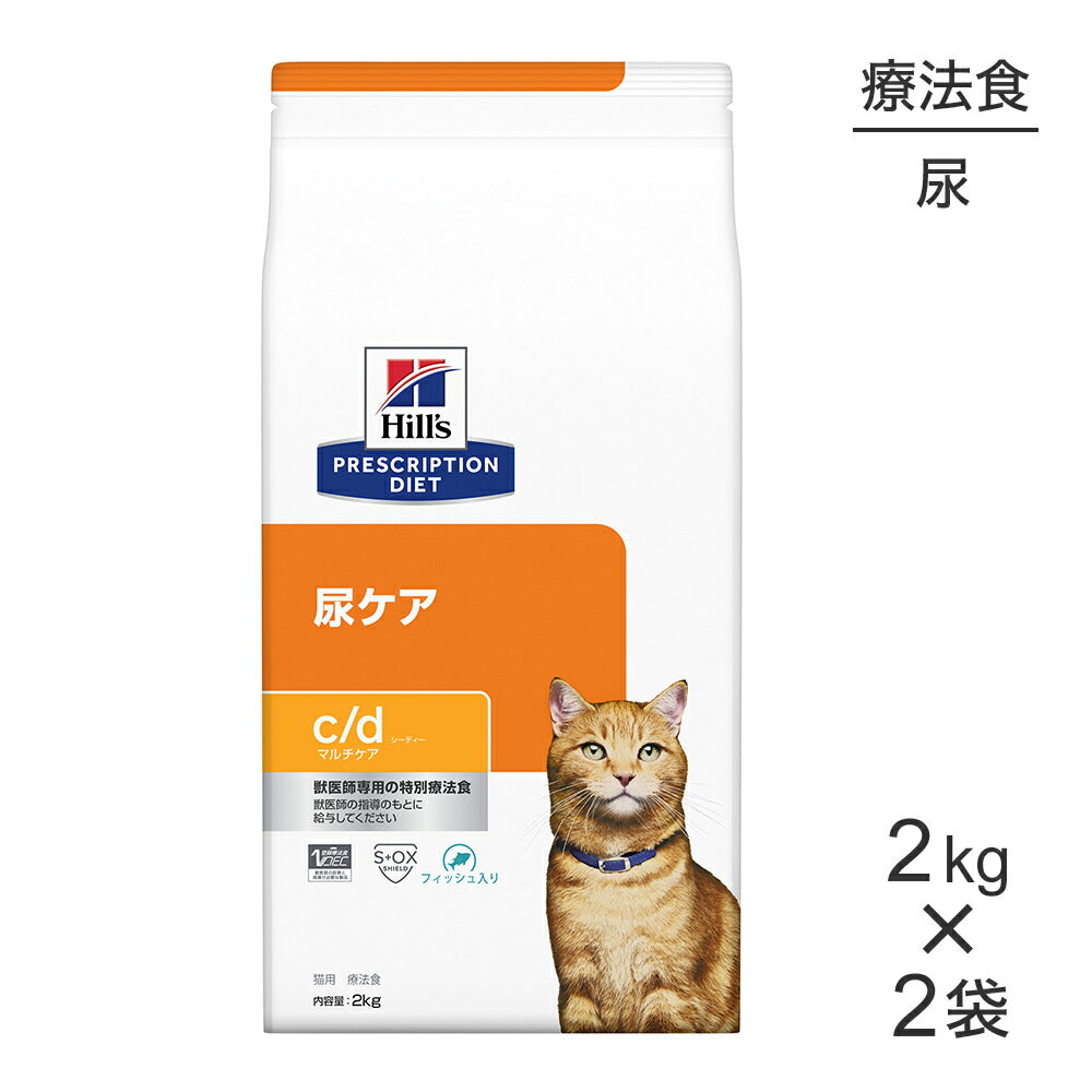【2kg×2袋】ヒルズ c/d マルチケア 尿ケア フィッシュ入り 療法食 (猫・キャット)