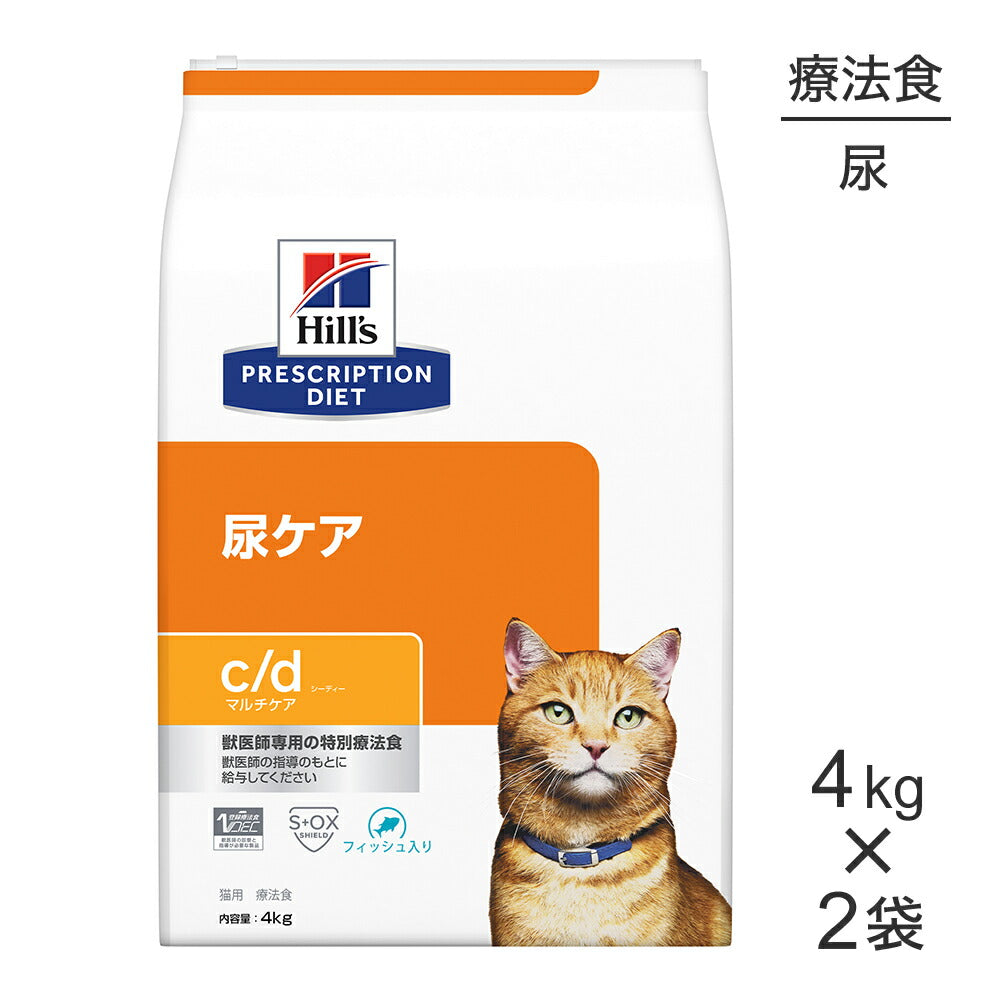 【4kg×2袋】ヒルズ c/d マルチケア 尿ケア フィッシュ入り 療法食 (猫・キャット)
