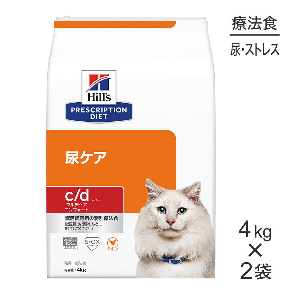 【4kg×2袋】ヒルズ c/d マルチケア コンフォート 尿ケア チキン 療法食 (猫・キャット)