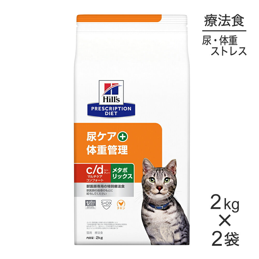【2kg×2袋】ヒルズ c/d マルチケア コンフォート+メタボリックス 尿ケア+体重管理 療法食 (猫・キャット)