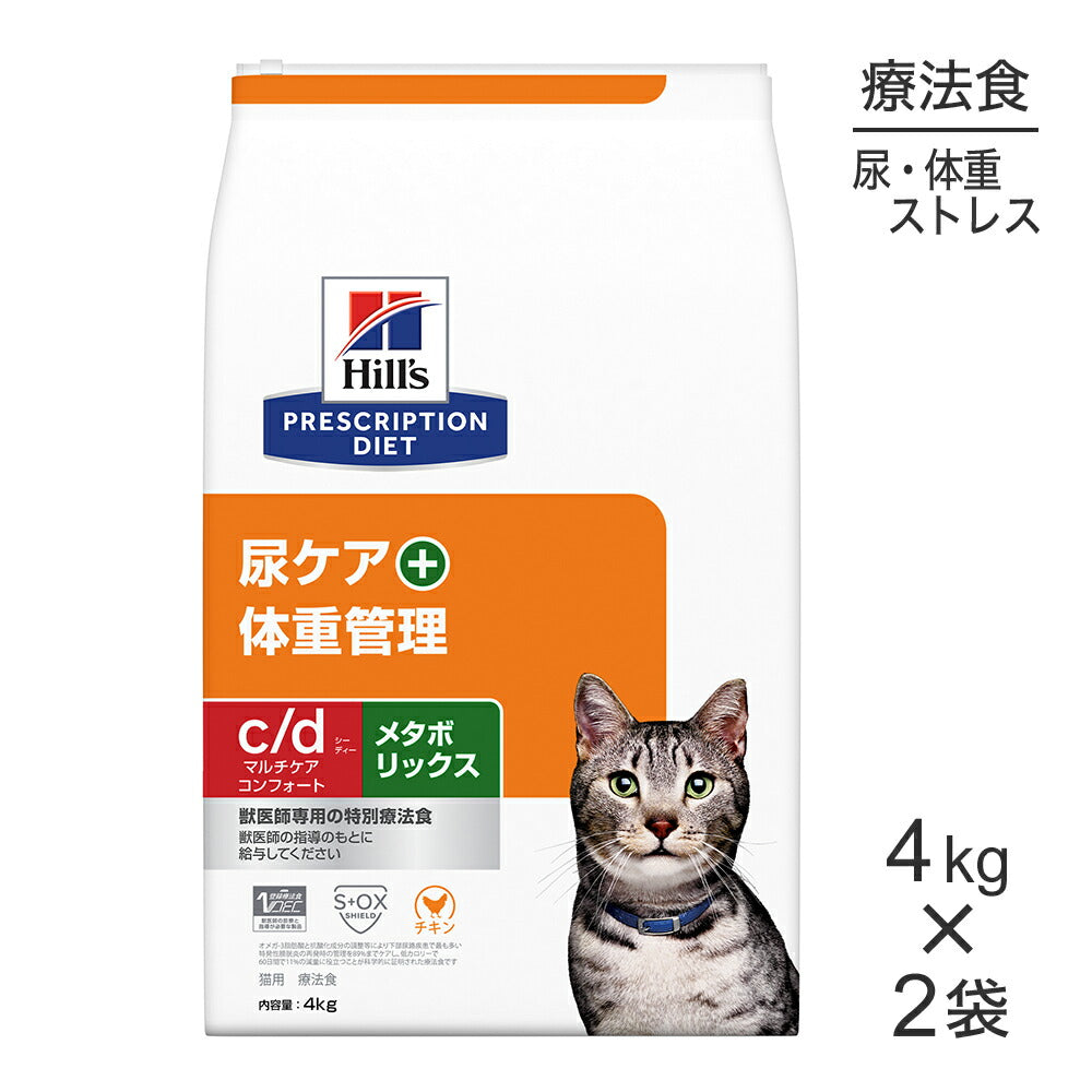 【4kg×2袋】ヒルズ c/d マルチケア コンフォート+メタボリックス 尿ケア+体重管理 療法食 (猫・キャット)