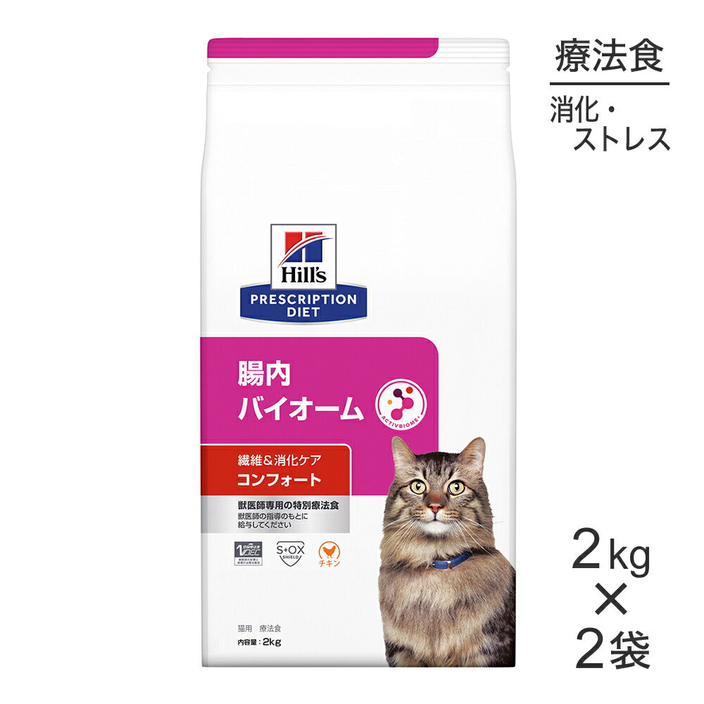 【2kg×2袋】ヒルズ 腸内バイオーム コンフォート 繊維&消化ケア 療法食 (猫・キャット)