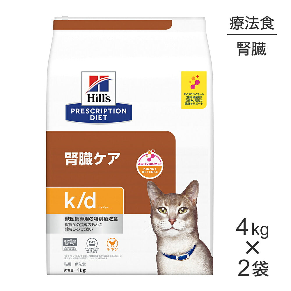 【4kg×2袋】ヒルズ k/d 腎臓ケア チキン 療法食 (猫・キャット)