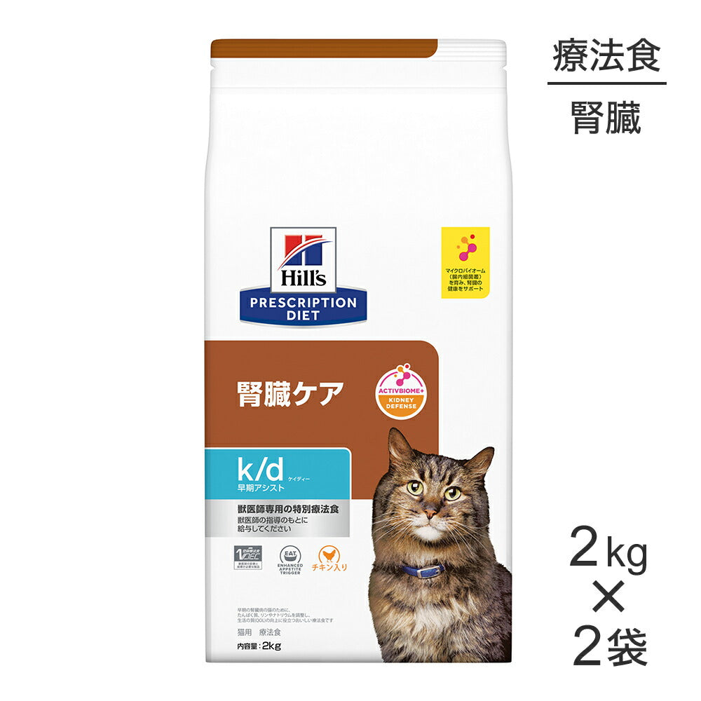 【2kg×2袋】ヒルズ k/d 早期アシスト 腎臓ケア 療法食 (猫・キャット)