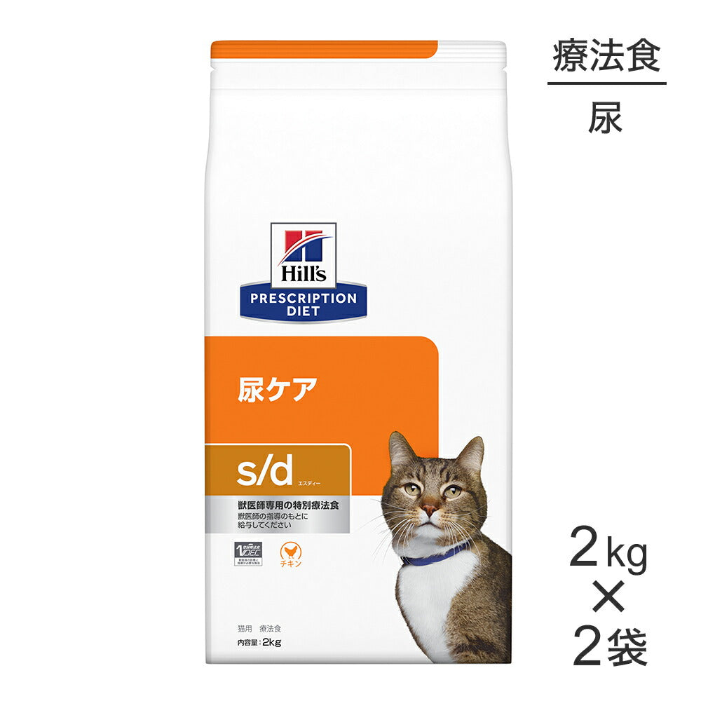 【2kg×2袋】ヒルズ s/d 尿ケア 療法食 (猫・キャット)