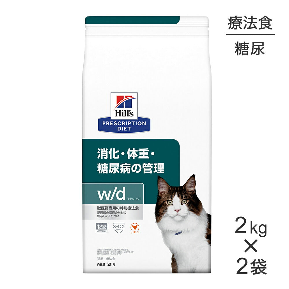 【2kg×2袋】ヒルズ w/d 消化・体重・糖尿病の管理 療法食 (猫・キャット)