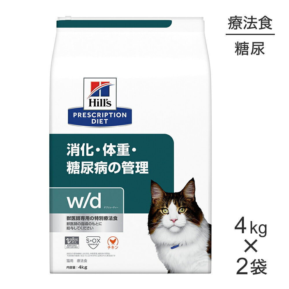 【4kg×2袋】ヒルズ w/d 消化・体重・糖尿病の管理 療法食 (猫・キャット)