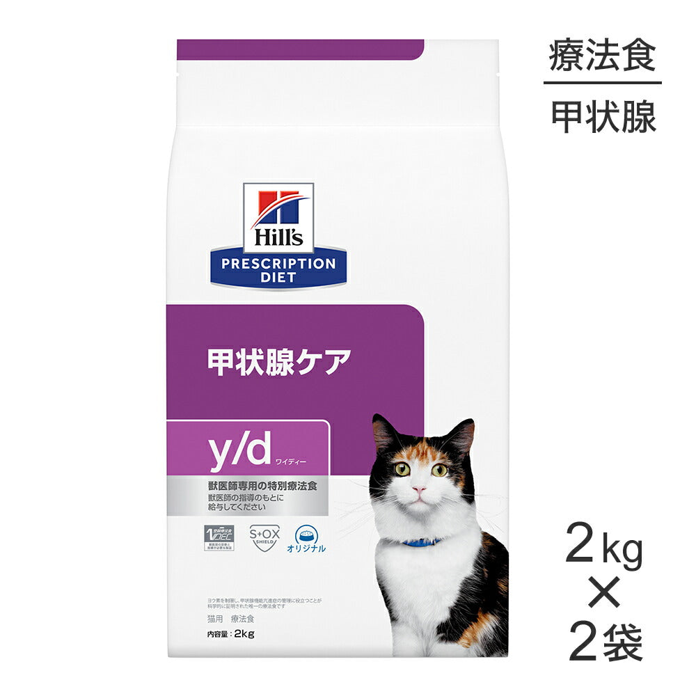 【2kg×2袋】ヒルズ y/d 甲状腺ケア 療法食 (猫・キャット)
