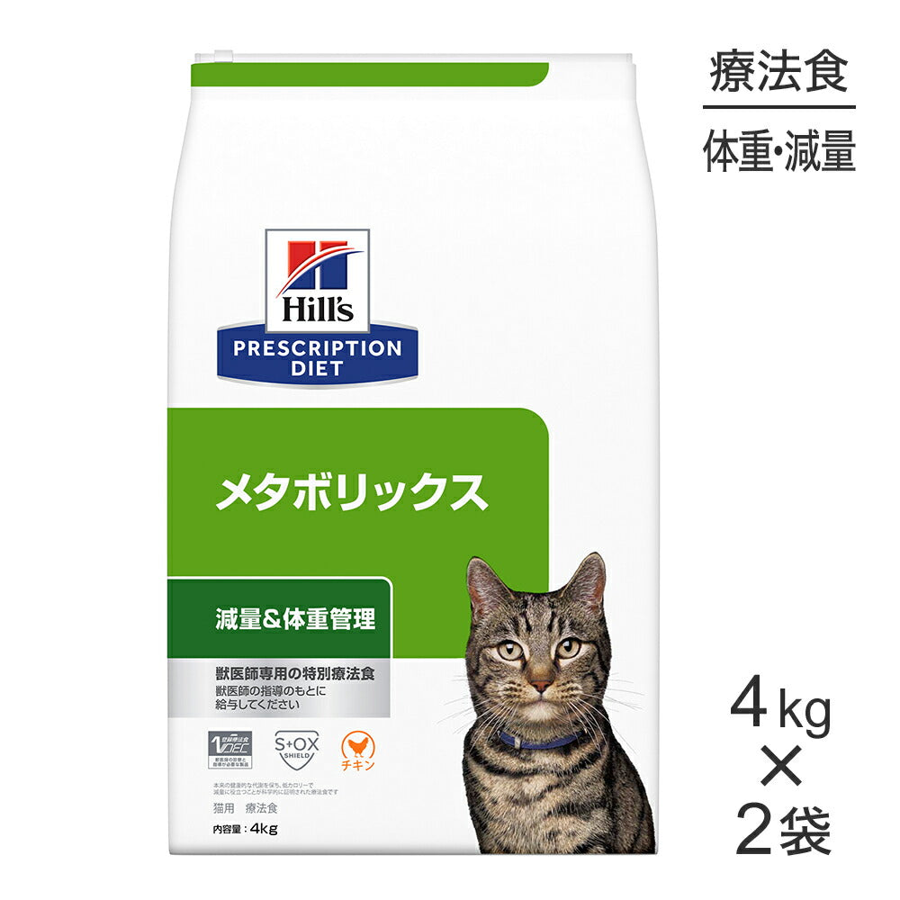 【4kg×2袋】ヒルズ メタボリックス 減量&体重管理 療法食 (猫・キャット)