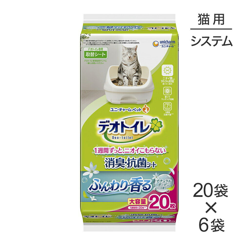 【20枚×6袋】ユニ・チャーム デオトイレ ふんわり香る 消臭・抗菌シート ナチュラルガーデンの香り システムトイレ用 (猫・キャット)