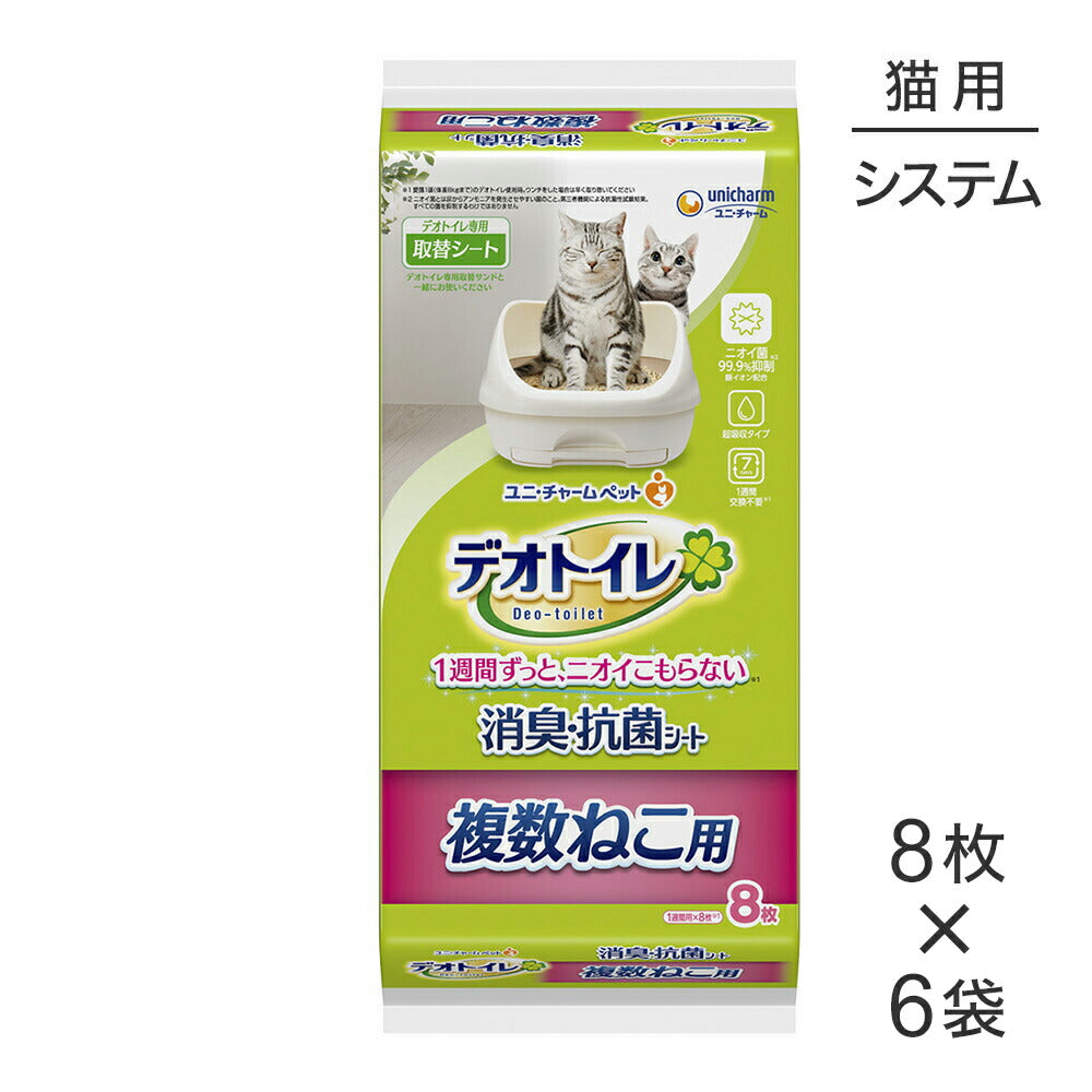 【8枚×6袋】ユニ・チャーム デオトイレ 複数ねこ用 消臭・抗菌シート システムトイレ用 (猫・キャット)
