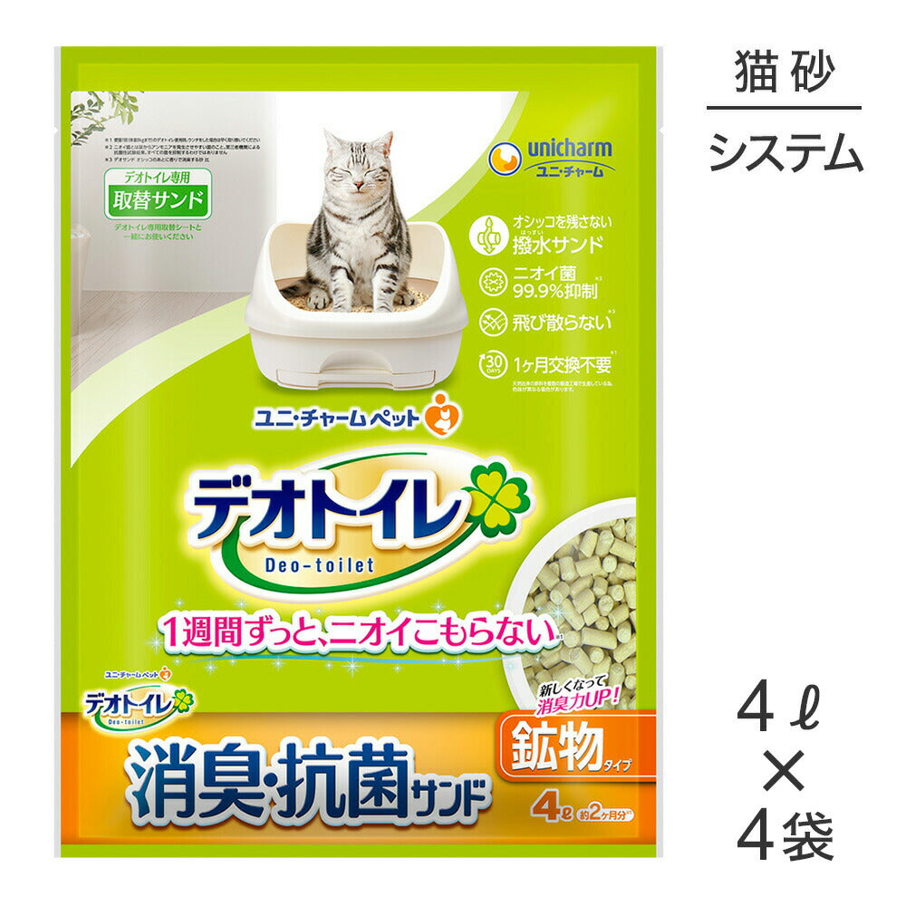 【4L×4袋】ユニ・チャーム デオトイレ 飛び散らない消臭・抗菌サンド システムトイレ用 猫砂 (猫・キャット)