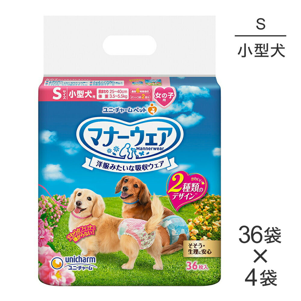 【36枚×4袋】ユニ・チャーム マナーウェア 女の子用 Sサイズ ピンクリボン・青リボン 犬用おむつ (犬・ドッグ)