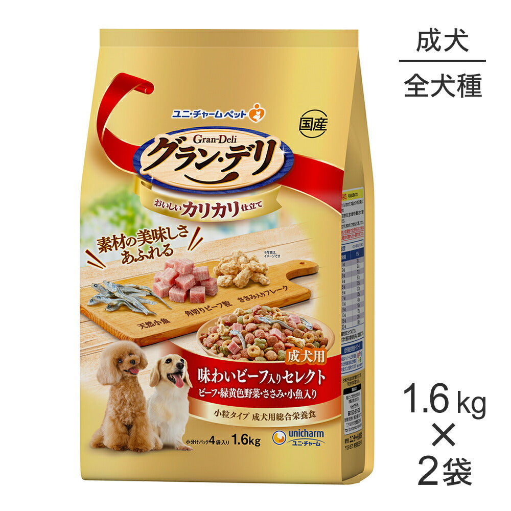 【1.6kg×2袋】ユニ・チャーム グラン・デリ カリカリ仕立て 成犬用 味わいビーフ入りセレクト ビーフ・緑黄色野菜・ささみ・小魚入り 小粒 (犬・ドッグ)