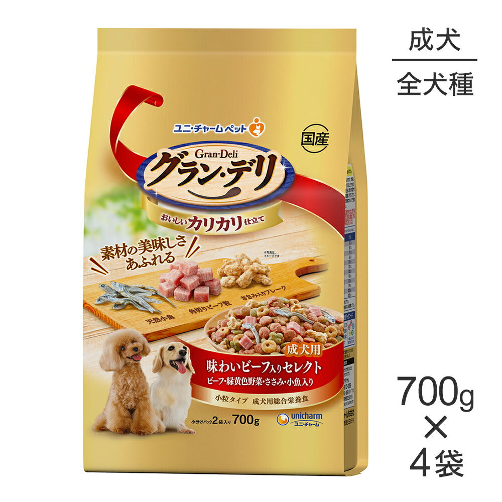 【700g×4袋】ユニ・チャーム グラン・デリ カリカリ仕立て 成犬用 味わいビーフ入りセレクト ビーフ・緑黄色野菜・ささみ・小魚入り 小粒 (犬・ドッグ)