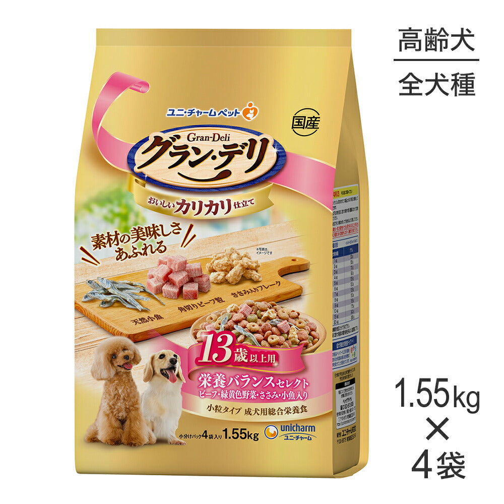【1.55kg×4袋】ユニ・チャーム グラン・デリ カリカリ仕立て 13歳以上用 栄養バランスセレクト ビーフ・緑黄色野菜・ささみ・小魚入り 小粒 (犬・ドッグ)
