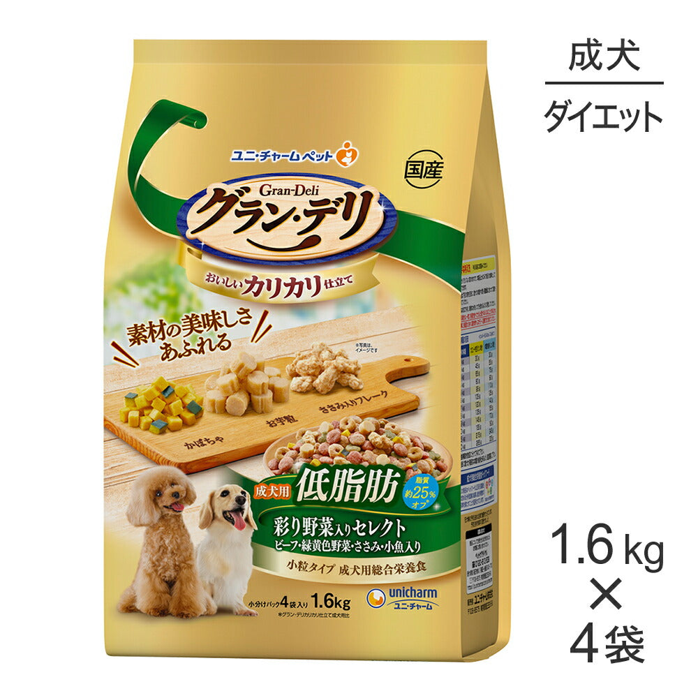 【1.6kg×4袋】ユニ・チャーム グラン・デリ カリカリ仕立て 低脂肪 彩り野菜入りセレクト 成犬用 ビーフ・緑黄色野菜・ささみ・小魚入り 小粒 (犬・ドッグ)
