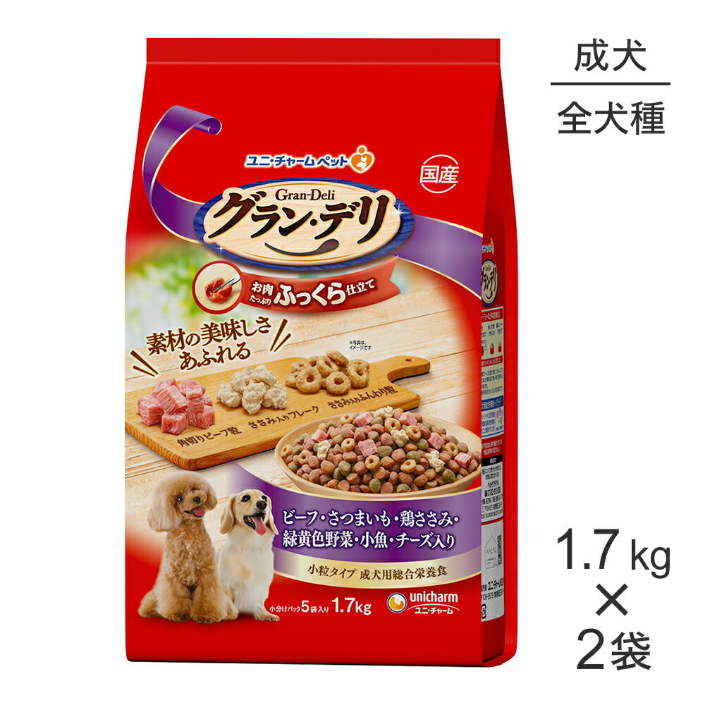 【1.7kg×2袋】ユニ・チャーム グラン・デリ ふっくら仕立て 成犬用 ビーフ・さつまいも・鶏ささみ・緑黄色野菜・小魚・チーズ入り 小粒 (犬・ドッグ)