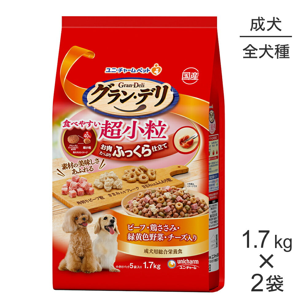 【1.7kg×2袋】ユニ・チャーム グラン・デリ ふっくら仕立て 食べやすい超小粒 成犬用 ビーフ・鶏ささみ・緑黄色野菜・チーズ入り (犬・ドッグ)