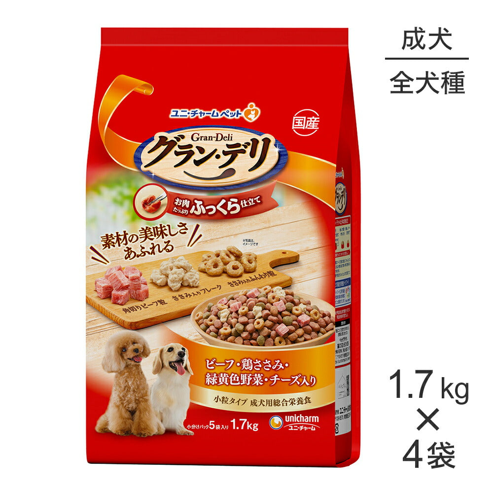 【1.7kg×4袋】ユニ・チャーム グラン・デリ ふっくら仕立て 成犬用 ビーフ・鶏ささみ・緑黄色野菜・チーズ入り 小粒 (犬・ドッグ)