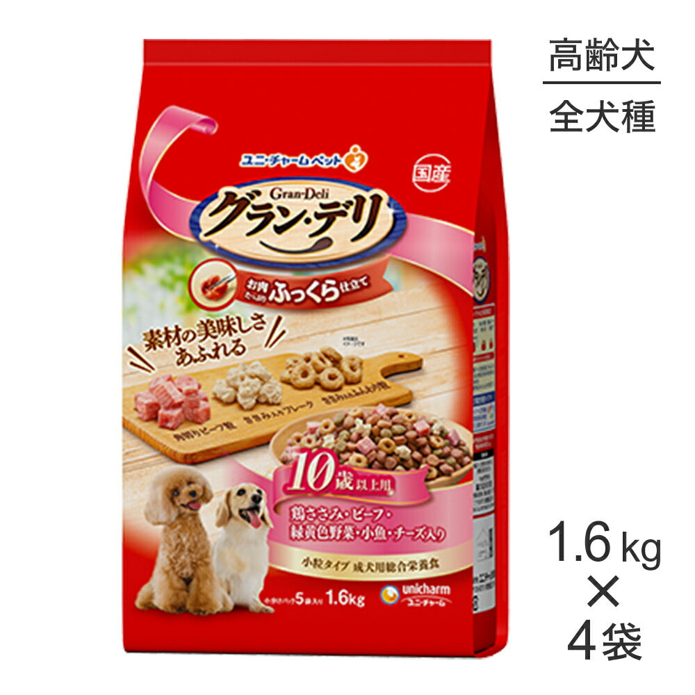 【1.6kg×4袋】ユニ・チャーム グラン・デリ ふっくら仕立て 10歳以上用 鶏ささみ・ビーフ・緑黄色野菜・小魚・チーズ入り 小粒 (犬・ドッグ)
