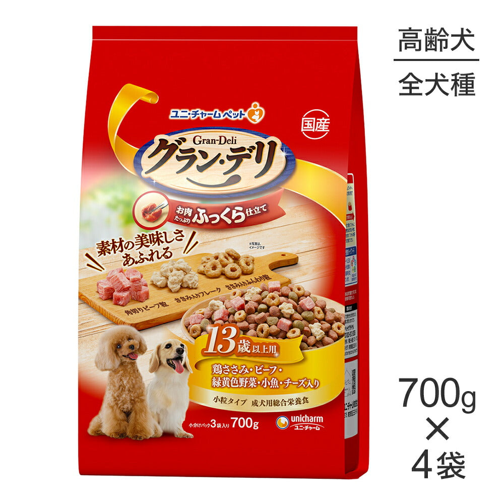 【700g×4袋】ユニ・チャーム グラン・デリ ふっくら仕立て 13歳以上用 鶏ささみ・ビーフ・緑黄色野菜・小魚・チーズ入り 小粒 (犬・ドッグ)