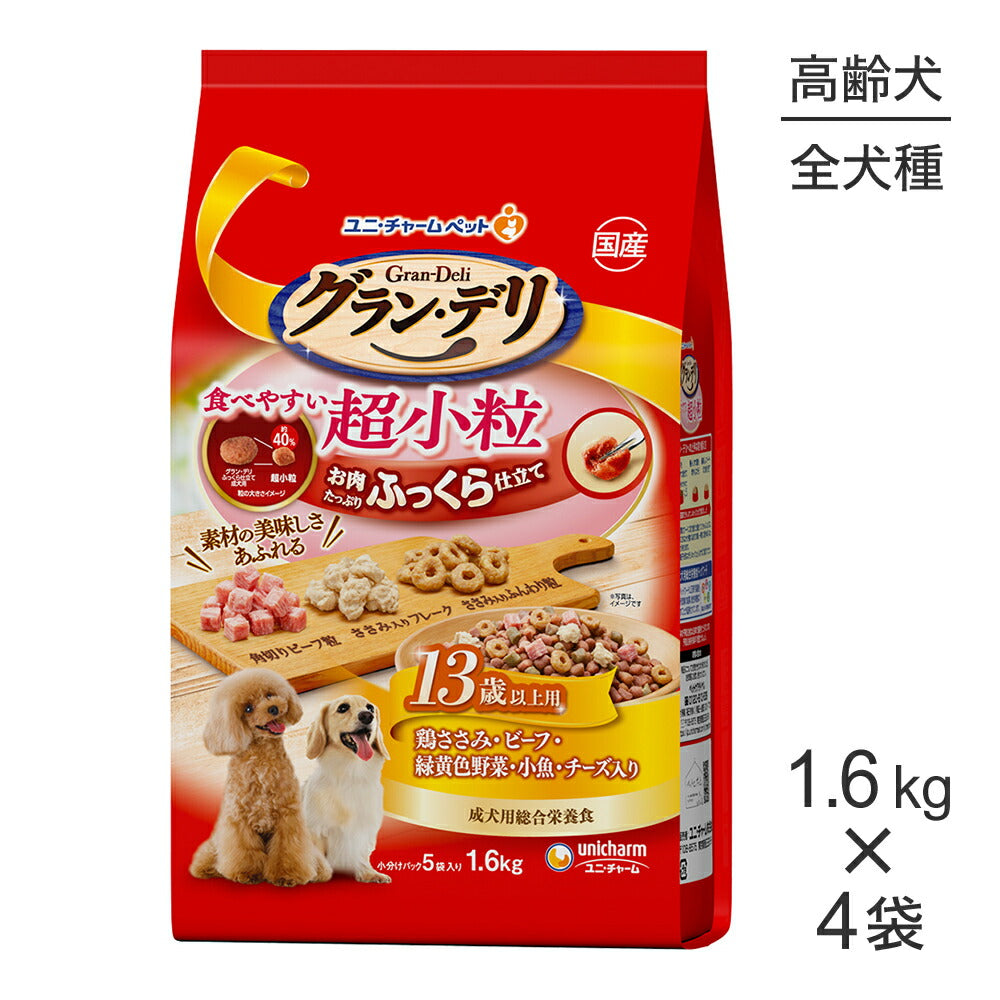 【1.6kg×4袋】ユニ・チャーム グラン・デリ ふっくら仕立て 食べやすい超小粒 13歳以上用 鶏ささみ・ビーフ・緑黄色野菜・小魚・チーズ入り (犬・ドッグ)