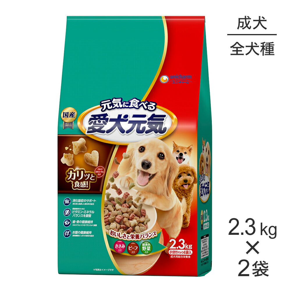 【2.3kg×2袋】ユニ・チャーム 愛犬元気 成犬用 ささみ・ビーフ・緑黄色野菜入り (犬・ドッグ)