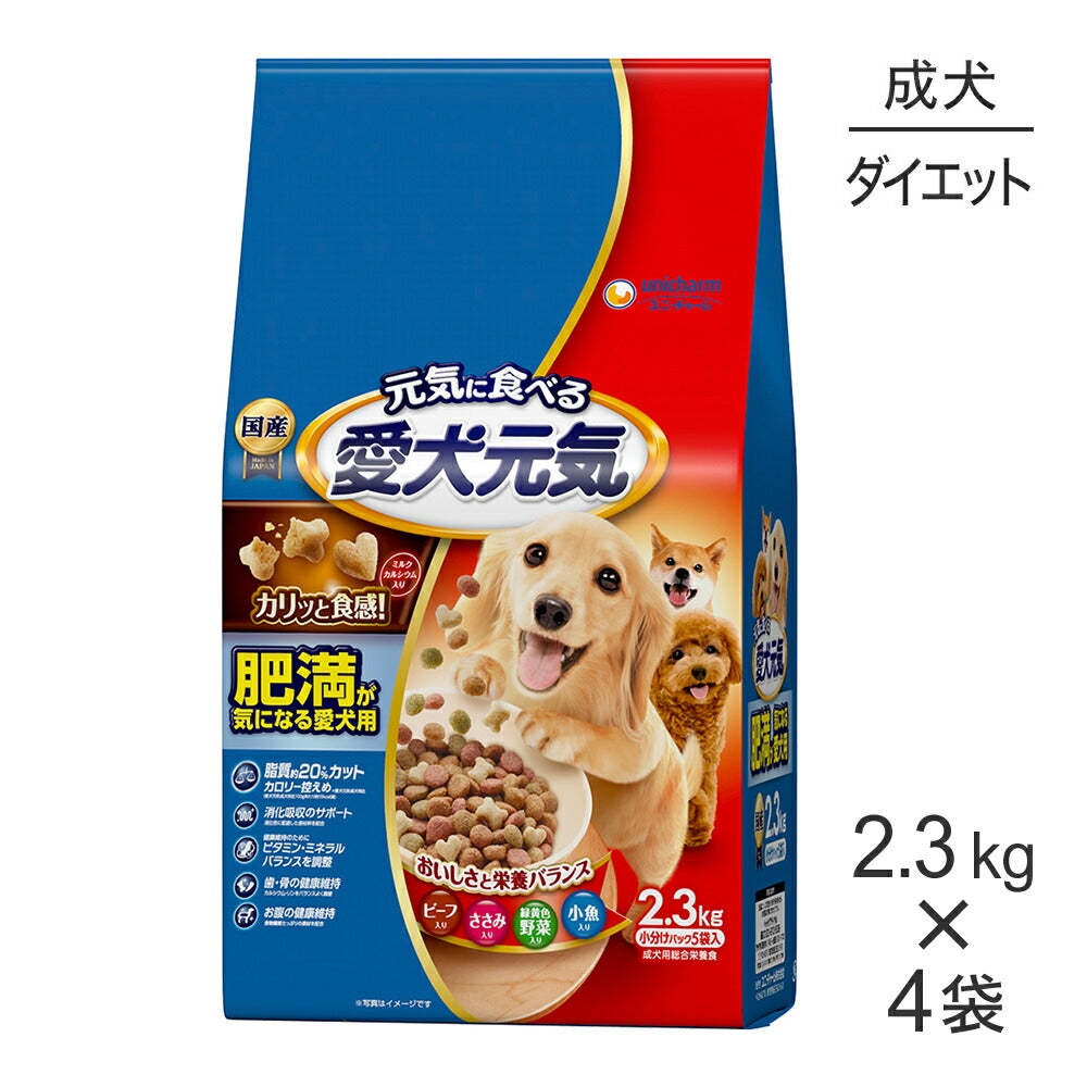 【2.3kg×4袋】ユニ・チャーム 愛犬元気 肥満が気になる愛犬用 成犬用 ビーフ・ささみ・緑黄色野菜・小魚入り (犬・ドッグ)