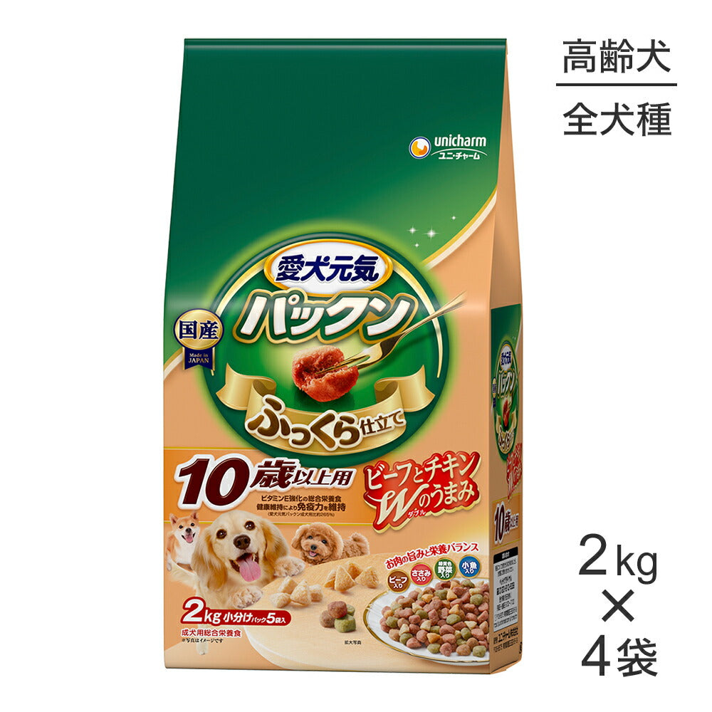 【2.0kg×4袋】ユニ・チャーム 愛犬元気 パックン 10歳以上用 ビーフ・ささみ・緑黄色野菜・小魚入り (犬・ドッグ)