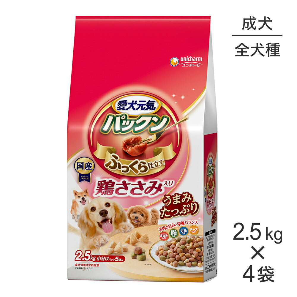 【2.5kg×4袋】ユニ・チャーム 愛犬元気 パックン 鶏ささみ入り 成犬用 ささみ・緑黄色野菜・小魚・チーズ入り (犬・ドッグ)