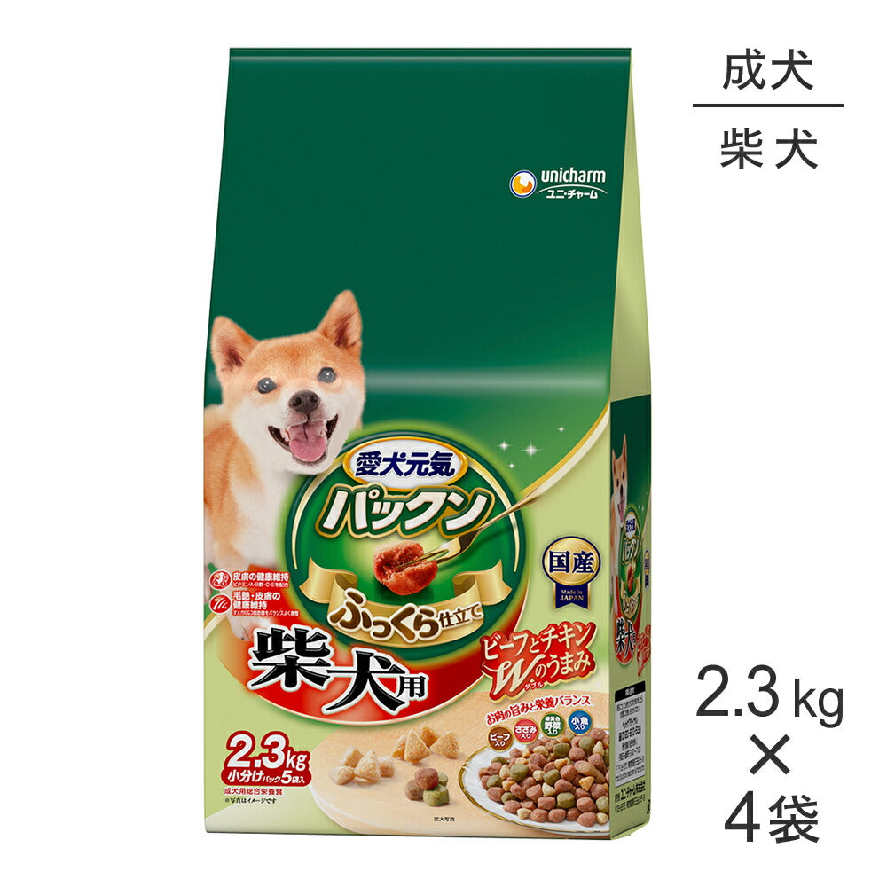 【2.3kg×4袋】ユニ・チャーム 愛犬元気 パックン 柴犬用 ビーフ・ささみ・緑黄色野菜・小魚入り (犬・ドッグ)