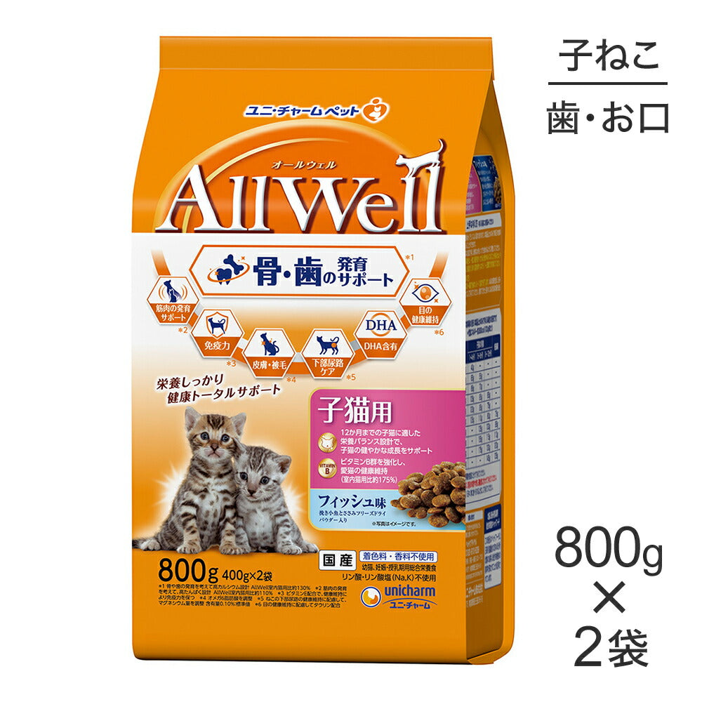 【800g×2袋】ユニ・チャーム AllWell 健康に育つ子猫用 フィッシュ味 挽き小魚とささみフリーズドライパウダー入り (猫・キャット)