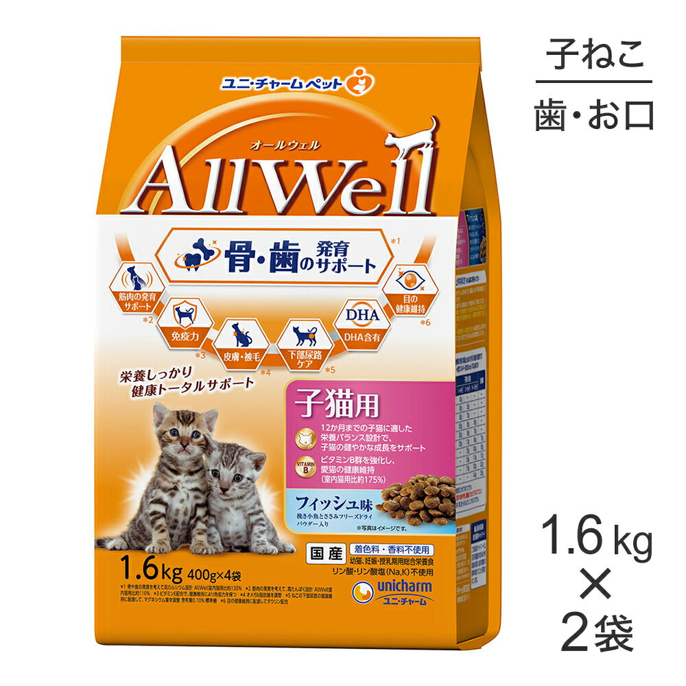 【1.6kg×2袋】ユニ・チャーム AllWell 健康に育つ子猫用 フィッシュ味 挽き小魚とささみフリーズドライパウダー入り (猫・キャット)