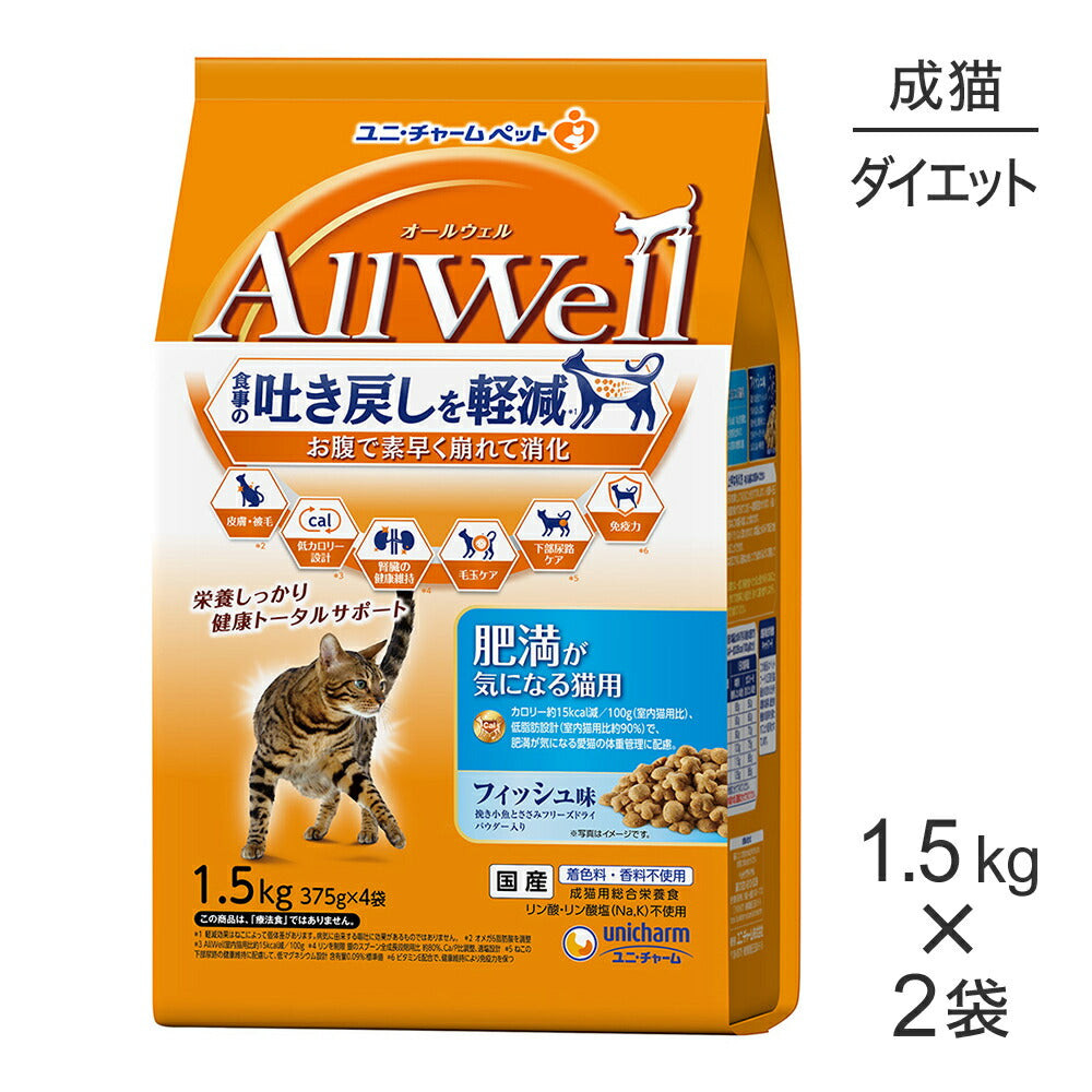 【1.5kg×2袋】ユニ・チャーム AllWell 肥満が気になる猫用 フィッシュ味 挽き小魚とささみフリーズドライパウダー入り (猫・キャット)