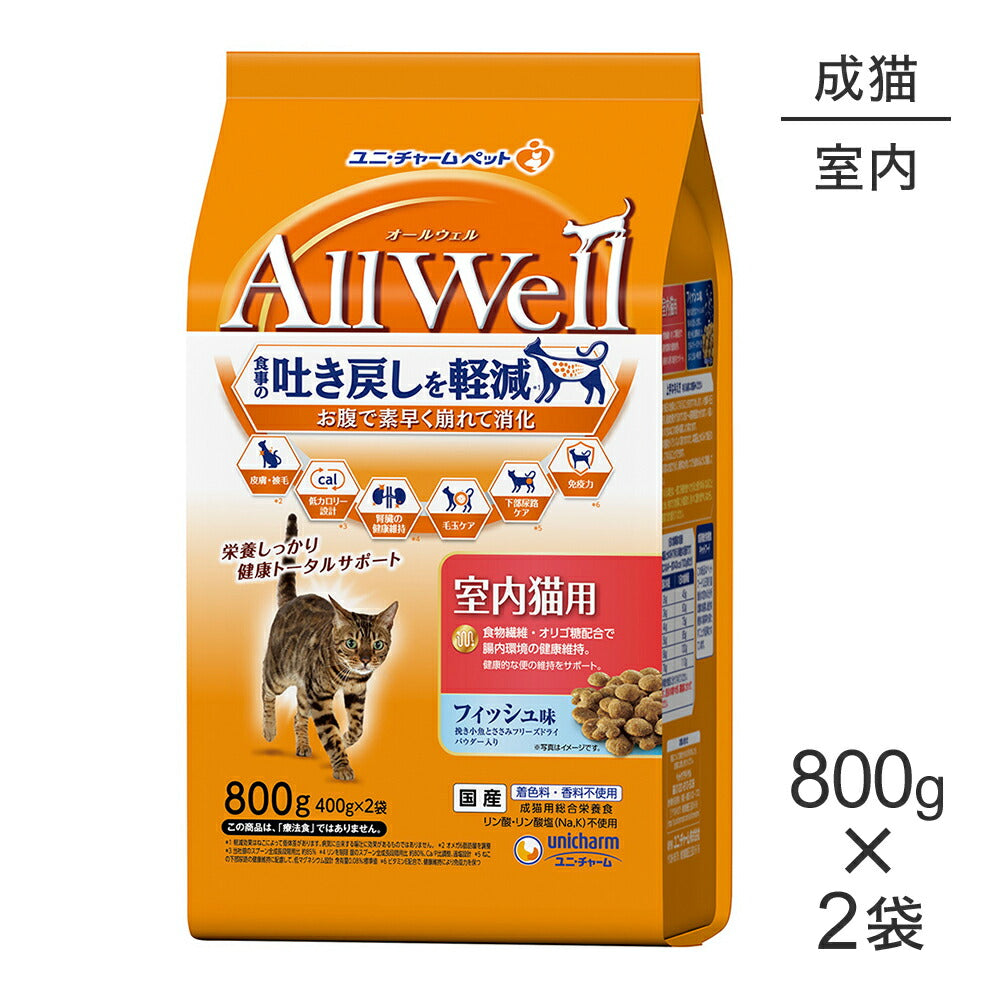 【800g×2袋】ユニ・チャーム AllWell 室内猫用 フィッシュ味 挽き小魚とささみフリーズドライパウダー入り (猫・キャット)
