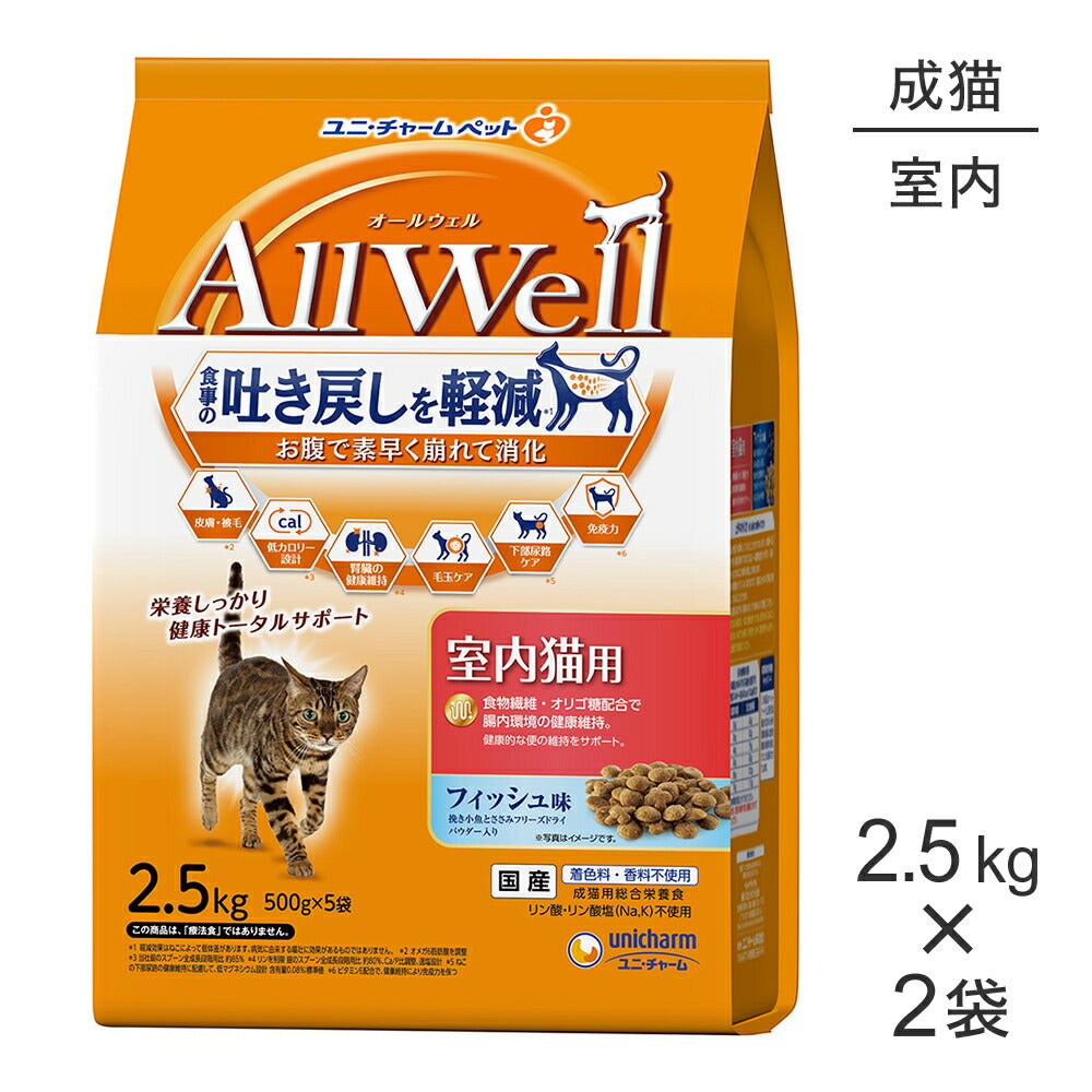 【2.5kg×2袋】ユニ・チャーム AllWell 室内猫用 フィッシュ味 挽き小魚とささみフリーズドライパウダー入り (猫・キャット)